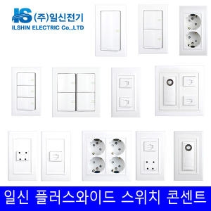 일신  스위치 콘센트 1구 2구 3구 4구 유선 전화 통신 매립 화장실 커버 보조대