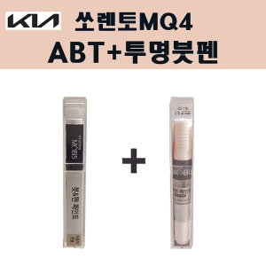 모비스  쏘렌토MQ4 ABT 플라티늄그라파이트 붓펜 페인트+투명