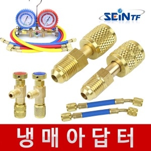 세인  TF 냉매 아답터 세트 에어컨 냉매변환 어댑터 호스 연결