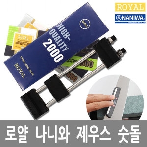 로얄  숫돌 나니와 제우스 숫돌 칼갈이 칼연마