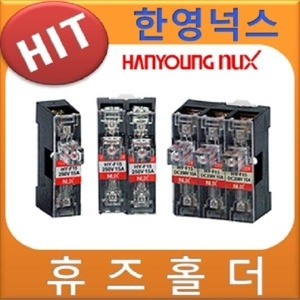 한영넉스  휴즈홀더 유리관휴즈 HY-F15-1A F15-2A F15-3A 유리관휴즈홀더