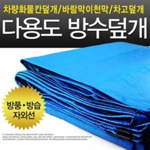 다용도 방수덮개