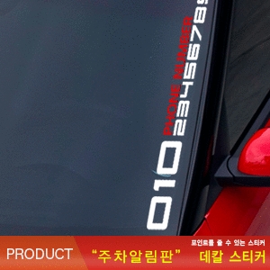 데칼스토어 주차알림판 데칼 스티커