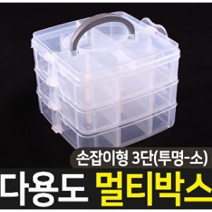 멀티박스 손잡이형 3단 투명 소  태클박스 수납정리함