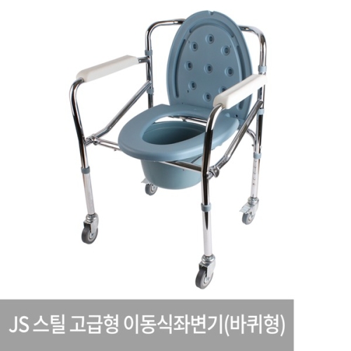 JS 이동식 좌변기 바퀴형 환자용 접이식