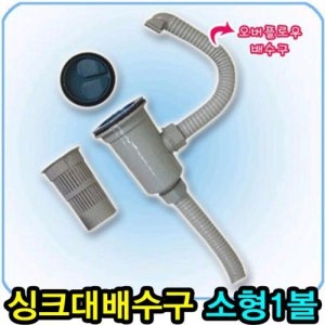싱크대배수구 소형세트 싱크대배수구