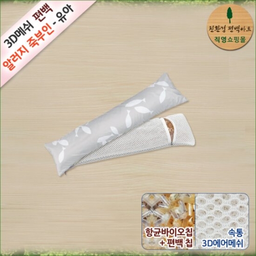 친환경편백아트 3D메쉬 편백 기능성 알러지 바디필로우 유아용   죽부인   롱베개