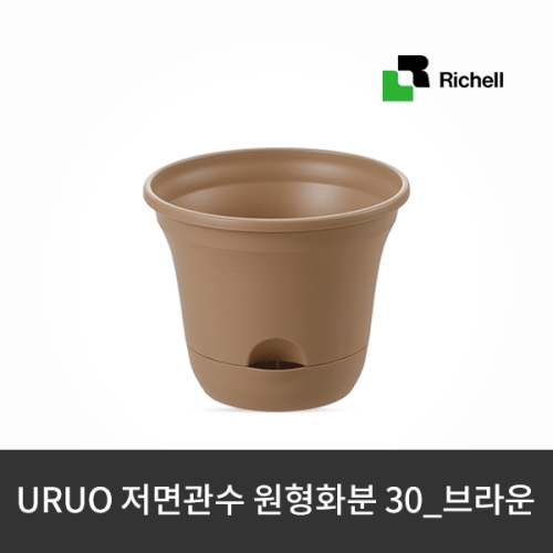 릿첼/리첼 URUO 저면관수 원형화분 30_브라운