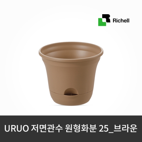 릿첼/리첼 URUO 저면관수 원형화분 25_브라운