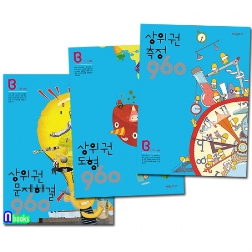  시매쓰 상위권 수학 960 B단계 [세트(3권)]