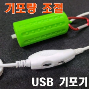 캠프리  USB 미니기포기