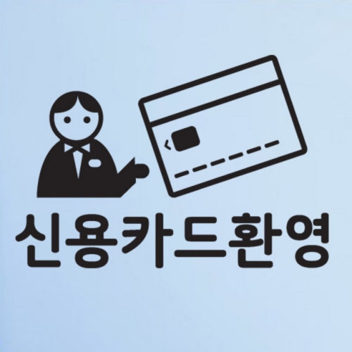 핫트랙스 - cr538-신용카드환영 중형 _그래픽스티커