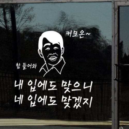 내입에도맞으니 대형 _그래픽스티커