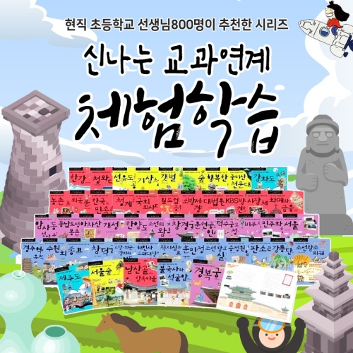 주니어김영사 신나는 교과연계 체험학습 시리즈