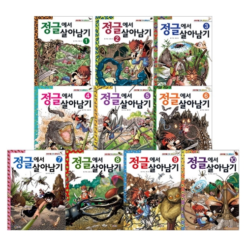 코믹컴 정글에서 살아남기 세트