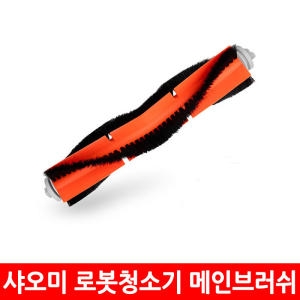 샤오미  로봇청소기 메인브러쉬