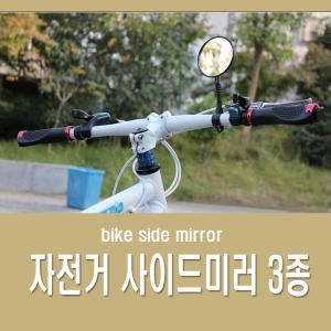 자전거 백미러 후사경 거울 사각지대 사이드미러 반사경 mtb 미니벨로 전동킥보드 나인봇 전동스쿠터