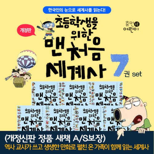 휴먼어린이 초등학생을 위한 맨처음 세계사