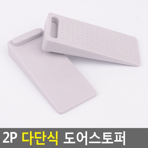 FB 2P 다단식 도어스토퍼