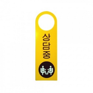 아트사인  상담중 250x80mm 표지판 4902