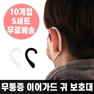 아이엠듀 무통증 실리콘 마스크 귀보호대 이어가드 화이트 5세트