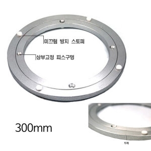 디데이마트 알루미늄 회전판 300mm 회전테이블 식탁회전판 식탁 원형회전판 티비회전판 TV회전판 회전받침대 : 에누리 가격비교