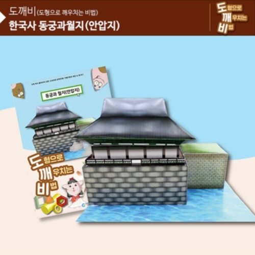 선진상사  뚝딱뚝딱 메이킹 도깨비 동궁과 월지 (KS2110)