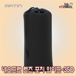매틴  네오프랜 와이드 렌즈 파우치 350