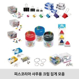 피스코리아  사무용 크립 집게