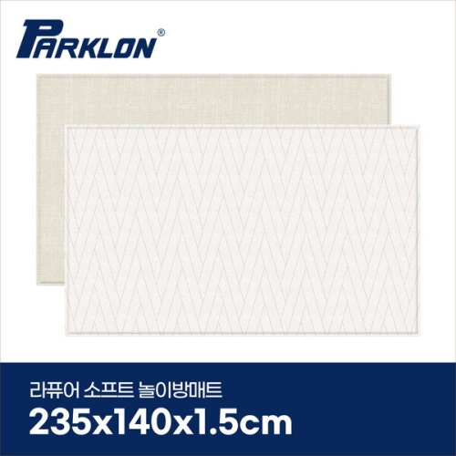파크론 라퓨어 소프트 놀이방매트 더블헤링본 235x140x1.5cm