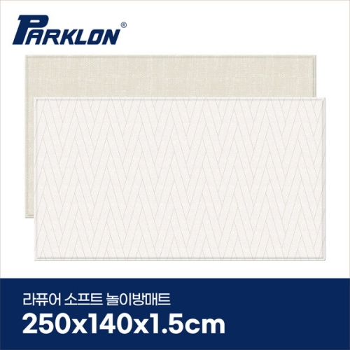 파크론 라퓨어 소프트 놀이방매트 더블헤링본 250x140x1.5cm