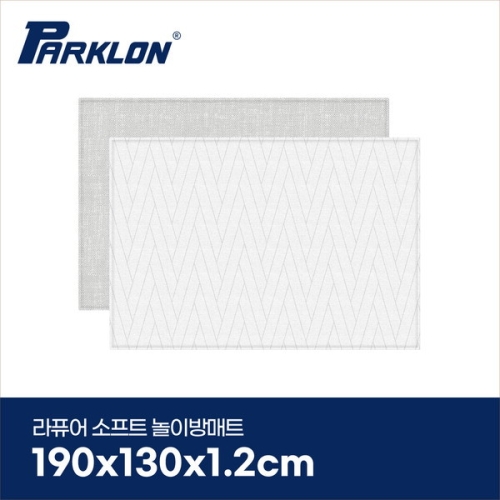 파크론 라퓨어 소프트 놀이방매트 더블헤링본 190x130x1.2cm
