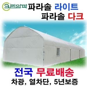 파라솔다크 폭6mx10 차광필름 열차단 100% 농막 창고