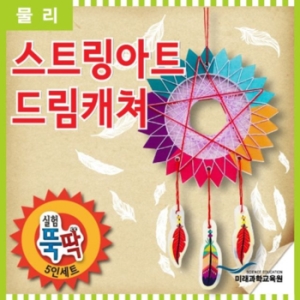 실험뚝딱 스트링아트 드림캐쳐 5인세트