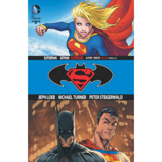 시공사  슈퍼맨/배트맨 2 : 슈퍼걸