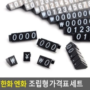 한화 엔화 조립형 가격표 세트 조립형가격표 조립식가