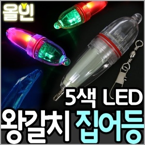 한진  올인 5색 왕갈치 집어등 HJ-A02 갈치집어등